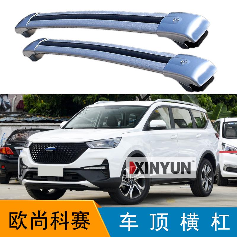 长安欧尚科赛 3科赛5 COS1°载重横杠行李架行李箱车顶帐篷行李架