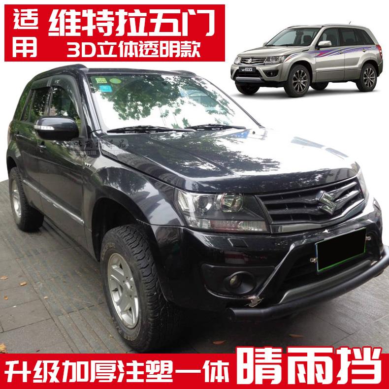 07-13款进口铃木VITARA晴雨挡车窗雨眉超级维特拉五门防雨条改装
