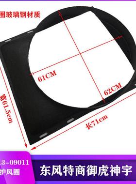 东风特商水箱风扇叶水箱护风圈神宇御虎擎宇护风罩13LG113-09011