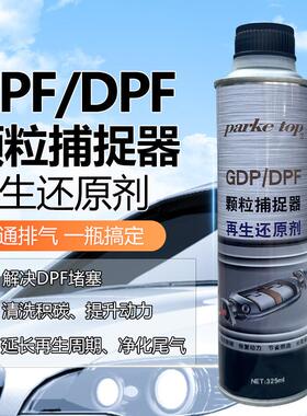 DPF颗粒捕捉器清洗剂三元催化清洗剂除碳清灰延长再生后处理进口