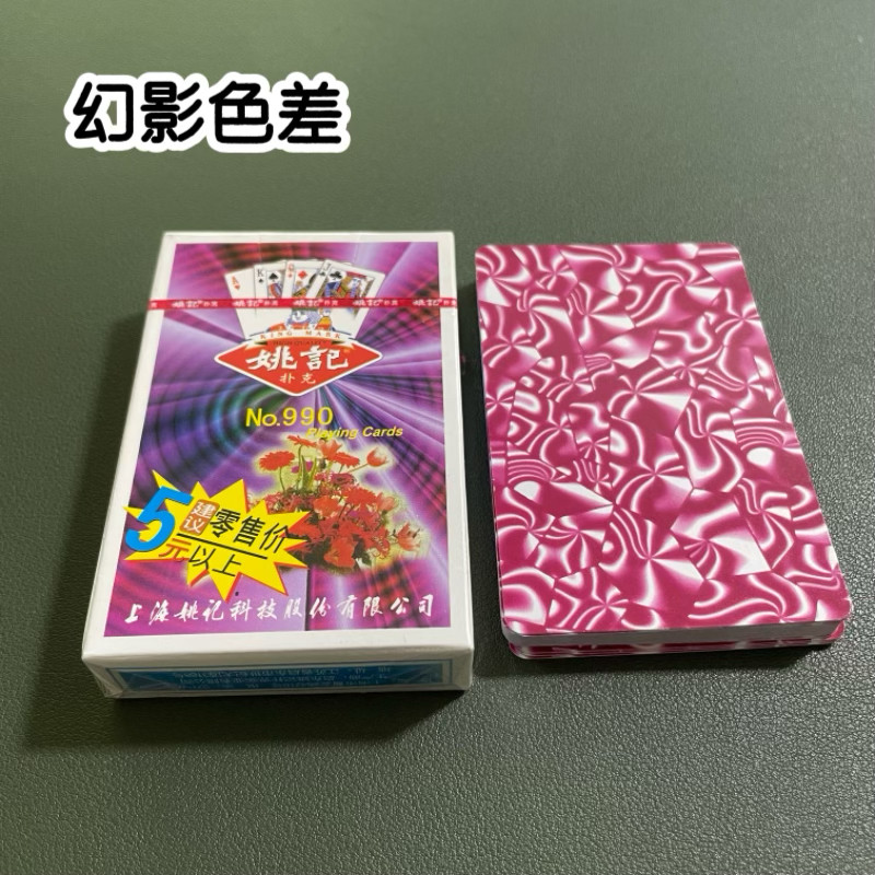 姚记990幻影色差魔术扑克辨牌背面认牌近景变道具表演正品原厂