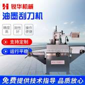 厂家供应锐华精密油墨刮刀机