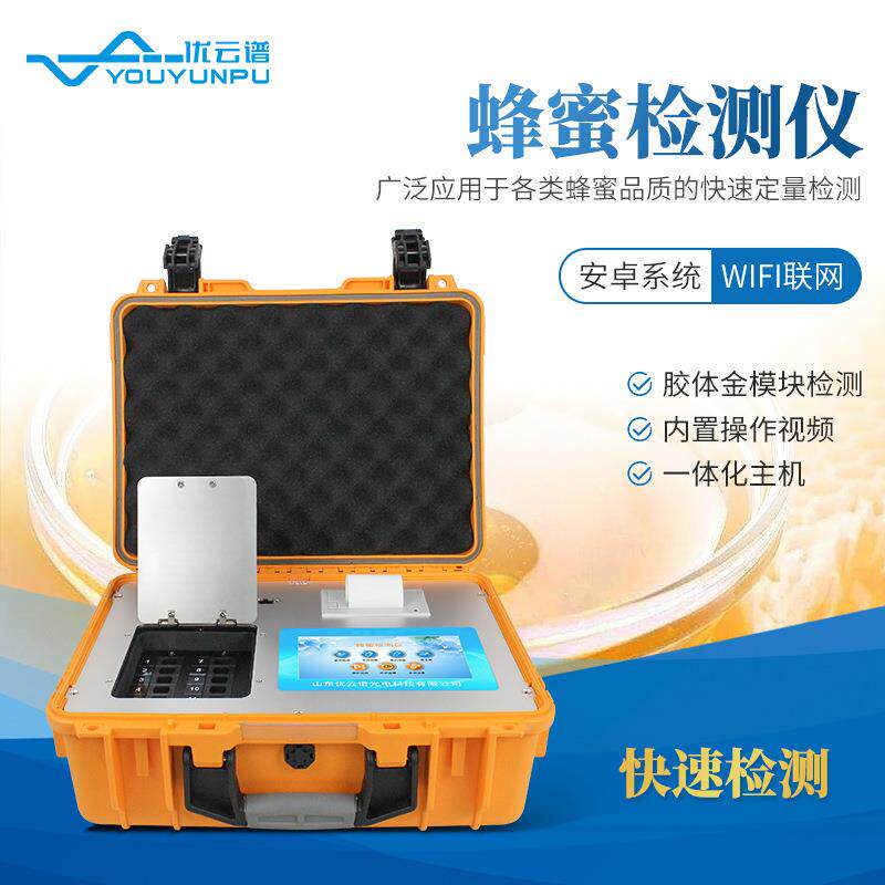 蜂蜜检测仪蜂蜜成分羟甲基糠醛检测仪 蜂蜜品质纯度快速检测设备