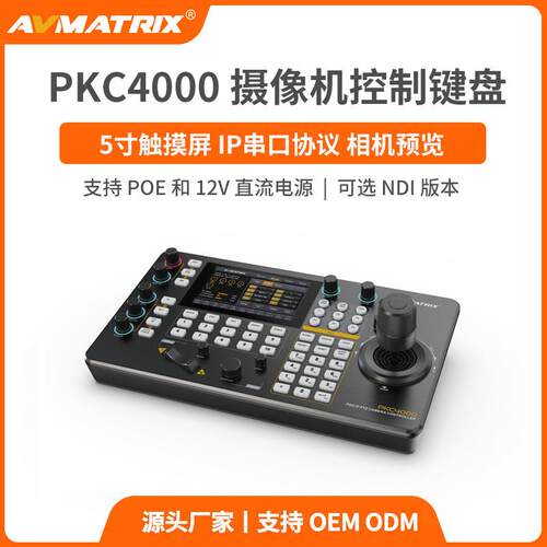 迈拓斯AVMATRIX 视频会议云台摇杆远程PTZ摄像机控制键盘-PKC4000