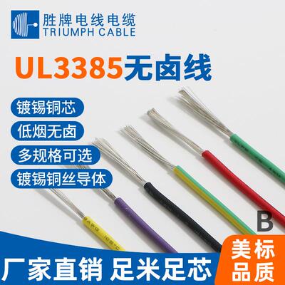 辐照线现货UL3385-10A电子线低烟无卤PE难燃材料制成高温线