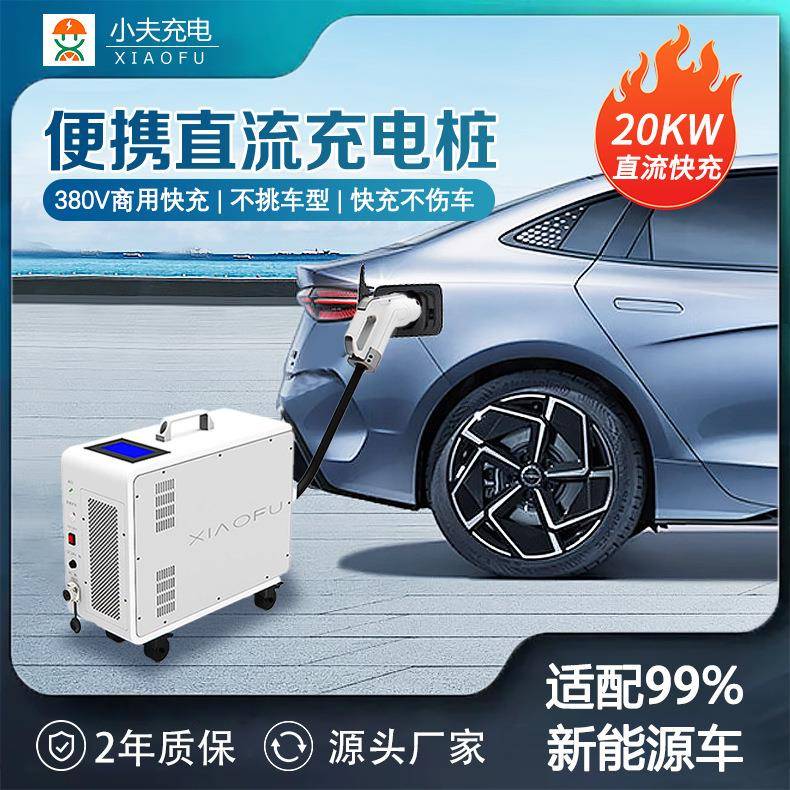 G2V新能源汽车便携式直流充电桩20KW移动充电桩便携随车充电器