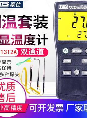 台湾泰仕温度表TES-1312A双通道K型热电偶数字表面温度计测温仪器