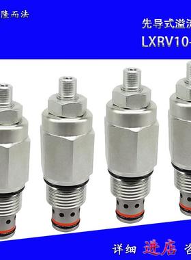 先导式溢流阀LXRV10-08/XYF10-08插孔T5-1直销液压螺纹插装阀