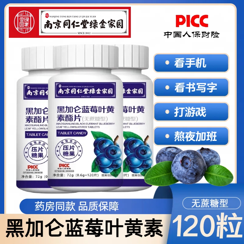 南京同仁堂黑加仑蓝莓叶黄素酯片儿童成人老人看书用眼120粒/瓶