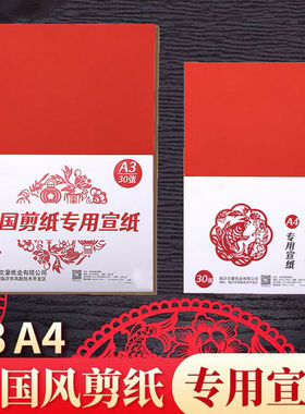 红色宣纸剪纸专用纸A3A4儿童刻纸生宣双面红色剪纸幼儿园手工材料