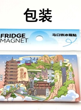 湖南张家界马口铁冰箱贴天门山