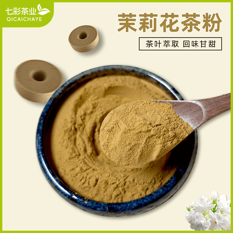 茉莉花茶粉茶叶萃取速溶无渣