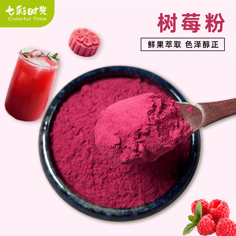 树莓粉覆盆子粉冲饮浓缩汁蛋糕面包烘焙商用食用奶茶店原料现磨