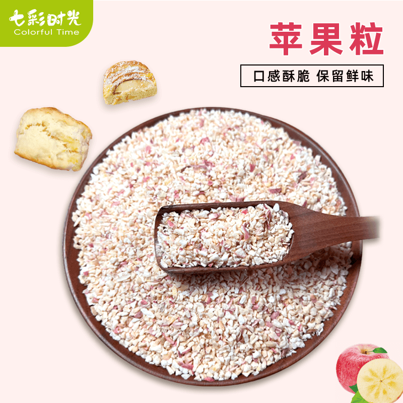 苹果碎丁粒脆水果干碎丁脆粒蛋糕甜点奶茶雪顶装饰撒料烘焙商用