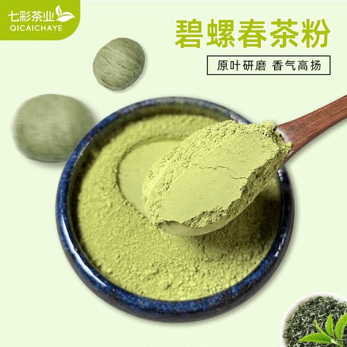 碧螺春茶粉原叶研磨无添加