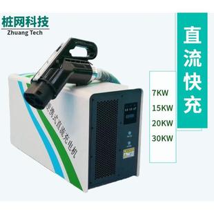 新能源电动汽车货车充电桩7KW15KW20KW30KW便携式 快充直流桩380V