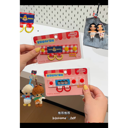 可爱包包挂扣玩偶公仔小挂件可调节拓展扣娃娃展示包包肩带防丢扣