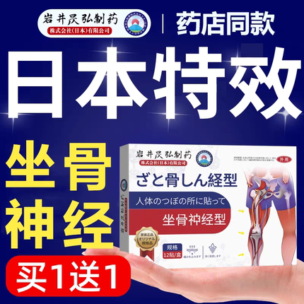 坐骨通络膏药贴椎神经大腿屁股压神器疼腰间盘热敷麻专用痛日本迫