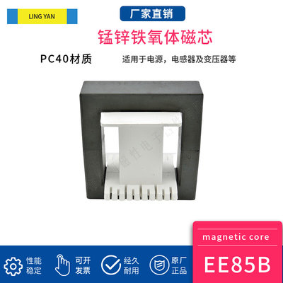 磁芯EE85B 配套立式无针骨架 凌妍PC40PC95大功率高频变压器电感