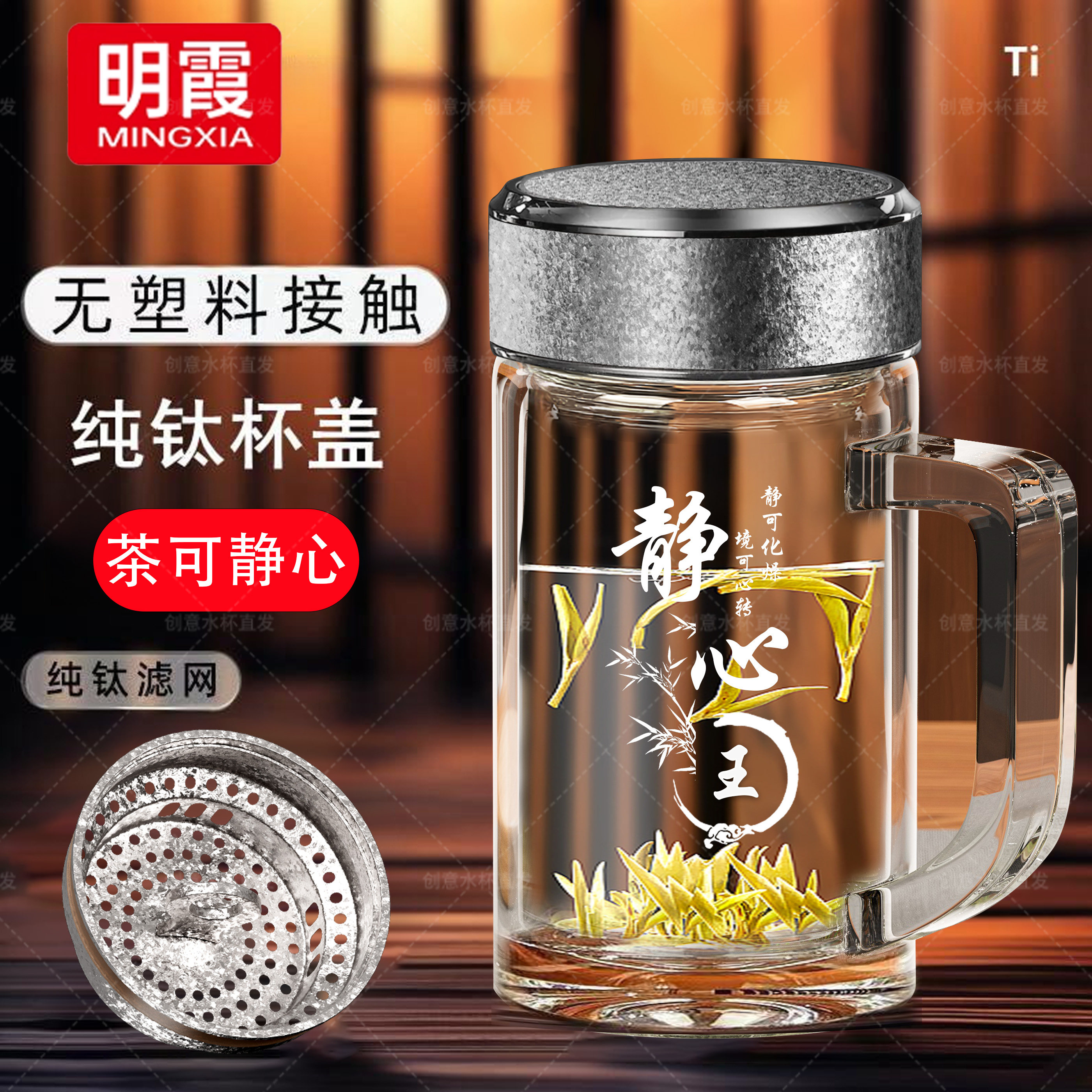 明霞纯钛把手玻璃杯大容量办公茶水分离水杯便携定制logo免费刻字