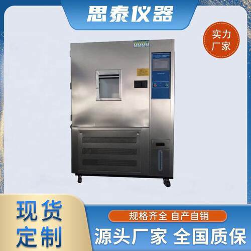 箱包手袋ST-H湿恒温温恒机高低试验机程式恒温可恒湿测试箱