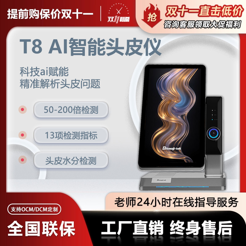 摩玑T8AI智能头皮检测仪美发毛囊毛发四光普高清检测分析一体机