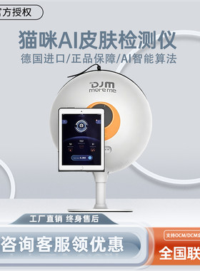 德国DJM猫咪皮肤检测仪面部AI智能分析测试仪皮肤管理美容院专用