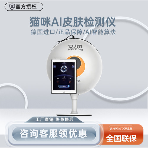 德国DJM猫咪皮肤检测仪面部AI智能分析测试仪皮肤管理美容院专用