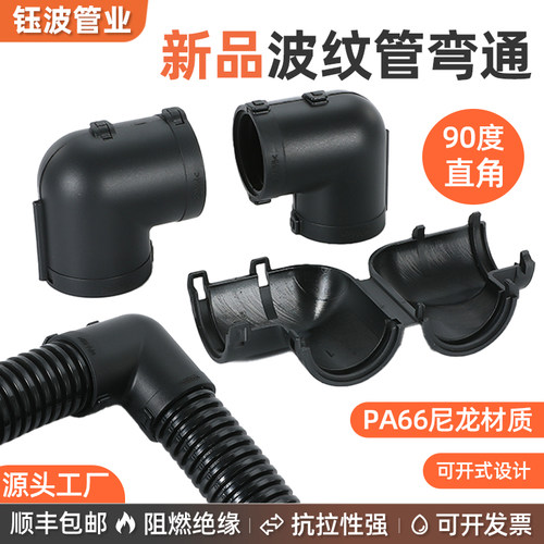 高品质PA66尼龙开口直角弯头