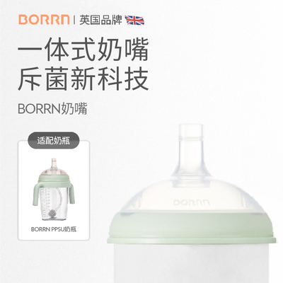 BORRN斥菌硅胶奶嘴婴儿新生儿一体式免拆装防胀气重力球奶嘴