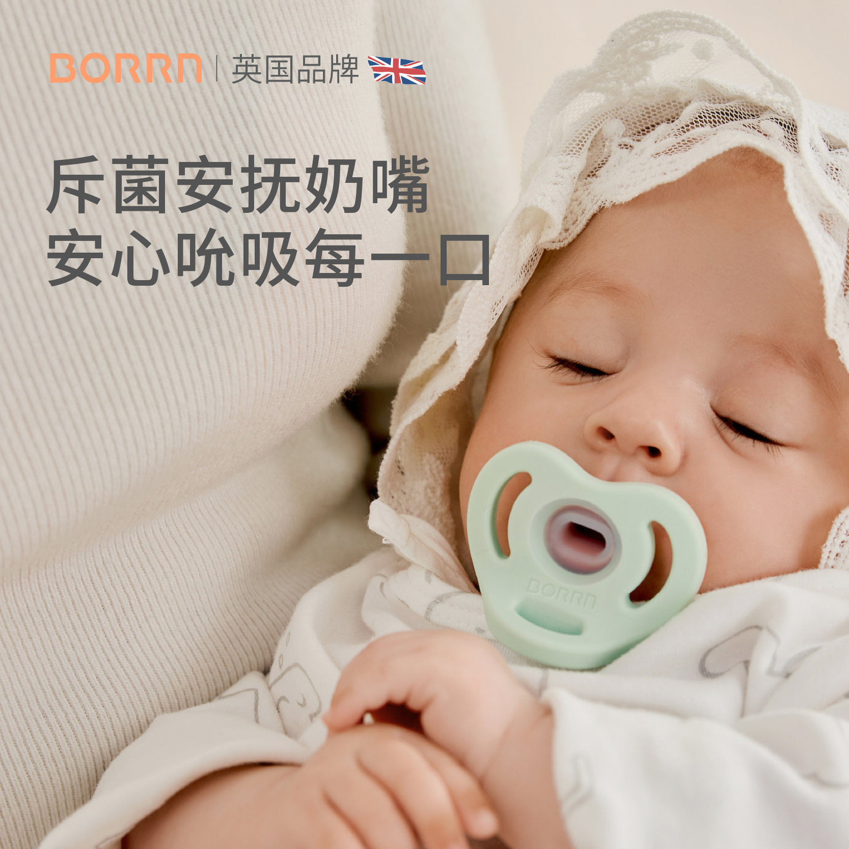 BORRN安抚奶嘴6月以上防止龅牙宝宝0到3-9个月新生婴儿防胀气硅胶
