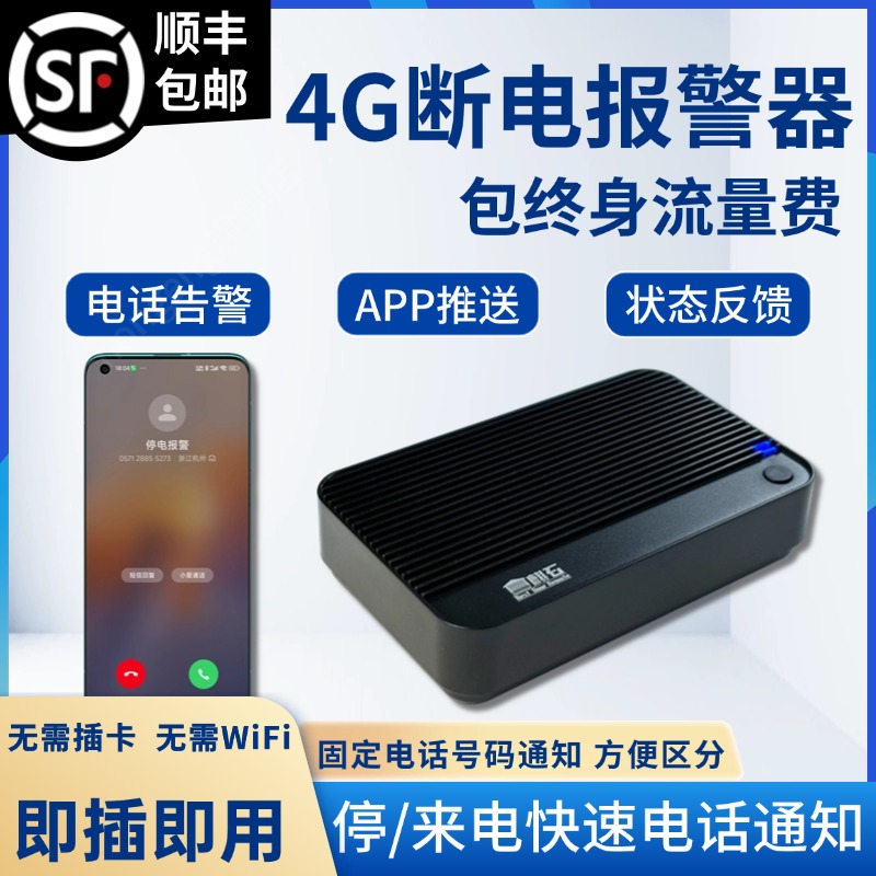 4G停电报警器断电手机远程电话通知养殖场鱼塘220V停电告警器提醒