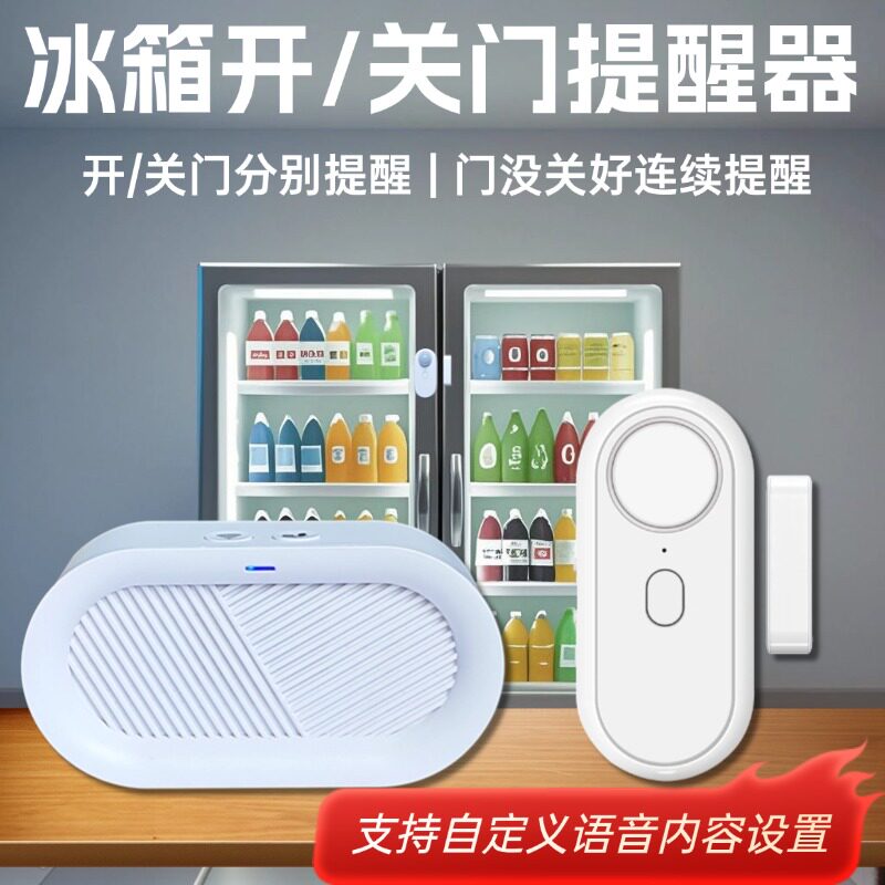 麒石冰箱开关门提醒器自定义语音