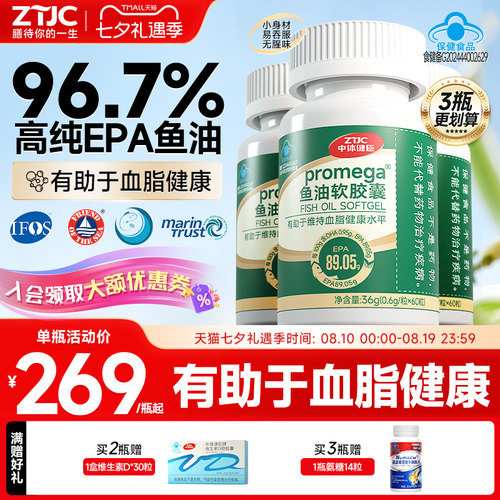 中体健臣EPA高纯度鱼油控血脂