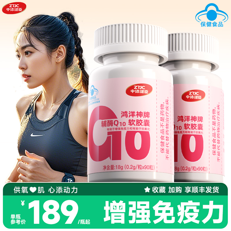 中體健臣輔酶Q10高含量抗氧化