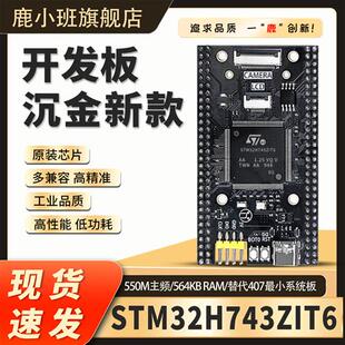 STM32H743ZIT6核心板STM32开发板H7高性能系统学习板原装zgt6