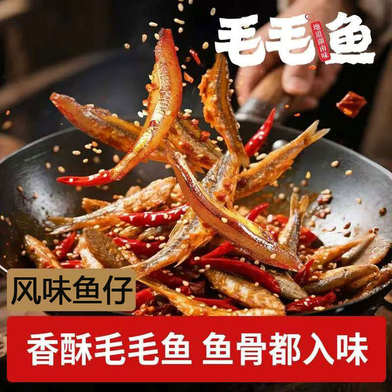【湖南毛毛鱼】香辣风味鱼仔毛毛鱼大包下酒解馋零食开袋即食小吃