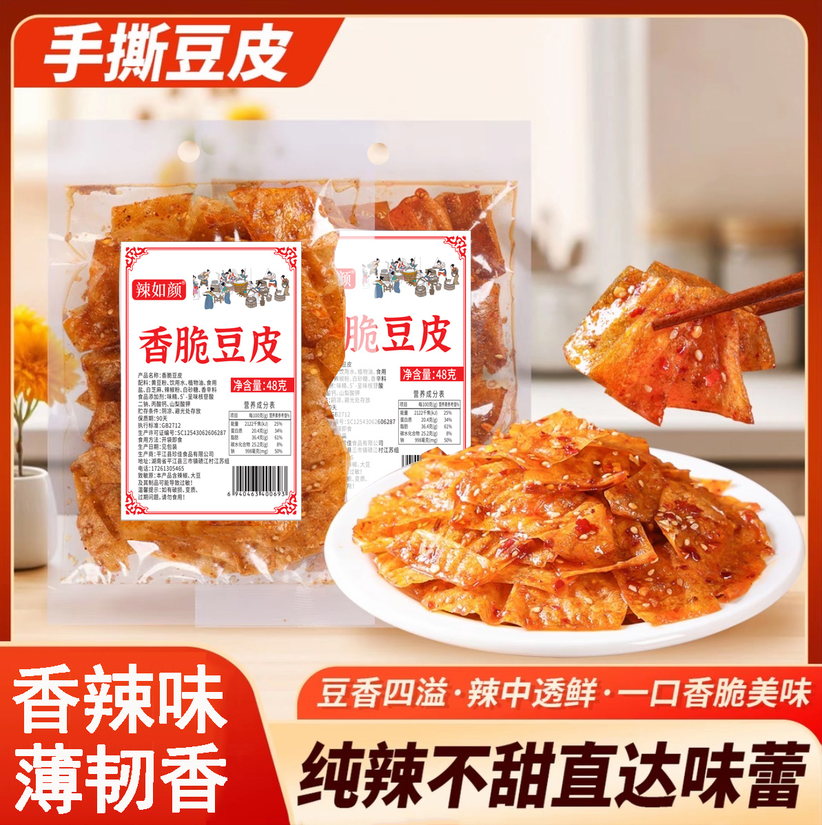 香脆豆皮湖南特产儿时怀旧香辣过瘾薄韧酥脆办公室休闲解馋小零食