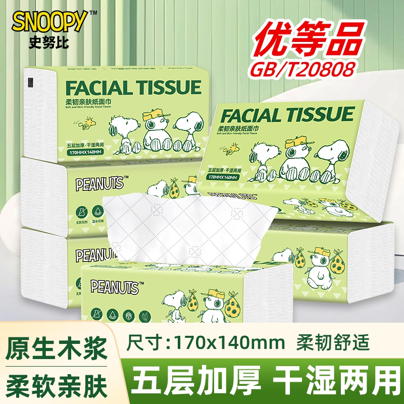 sunde史努比抽纸5层加厚纸巾家用家庭装实惠装卫生纸餐巾纸面巾纸