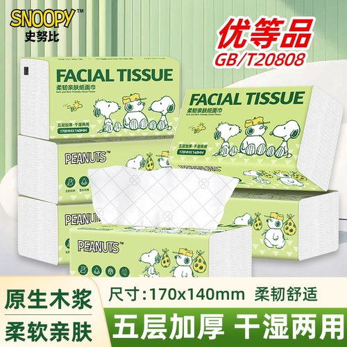 sunde史努比抽纸5层加厚纸巾家用原生木浆卫生纸餐巾纸面巾纸巾YZ