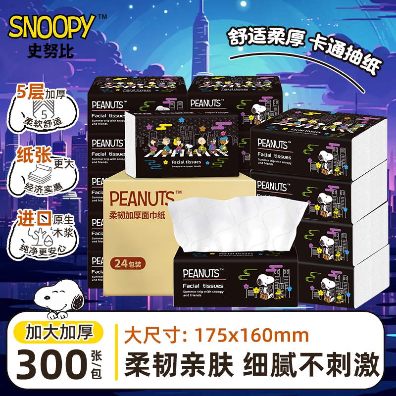 sunde史努比抽纸加厚家用实惠装餐巾纸可湿水卫生面巾纸整箱纸巾