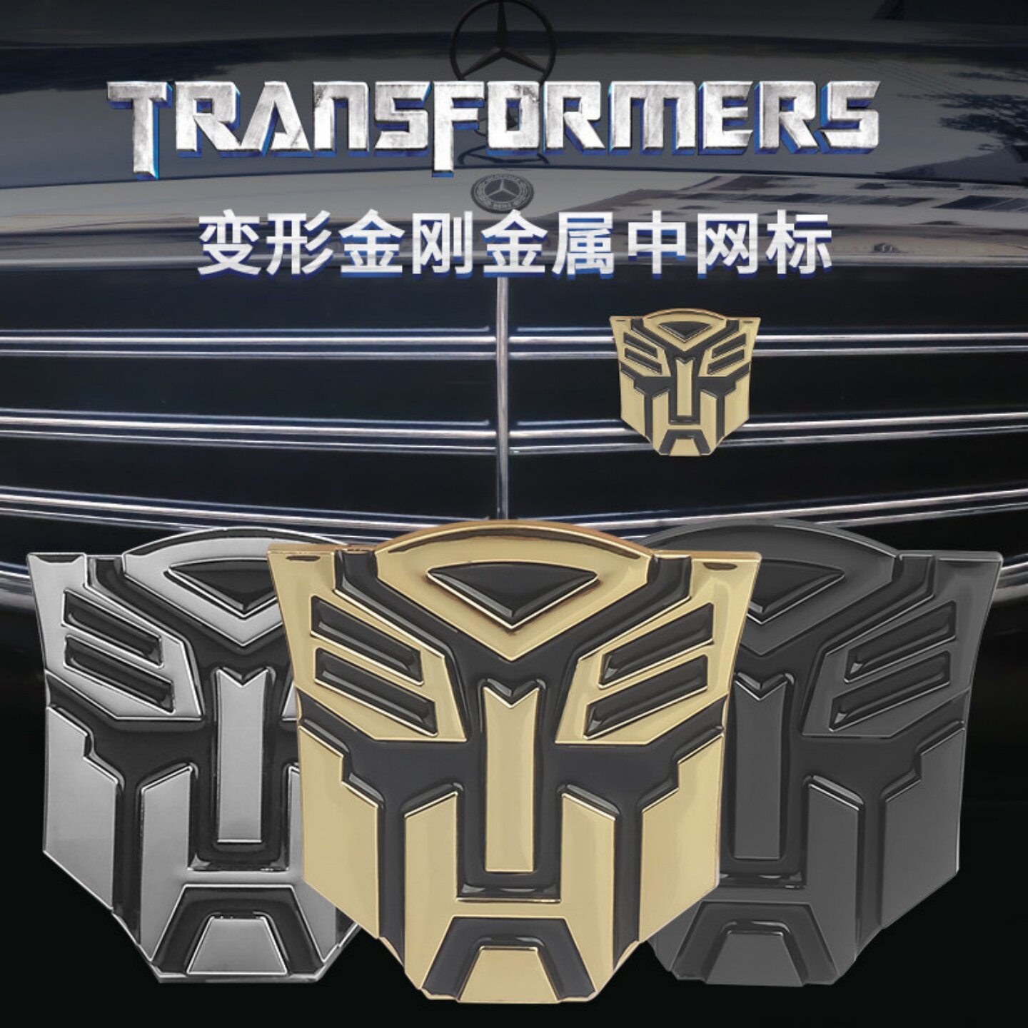 变形金刚金属3D立体中网标装饰贴图片