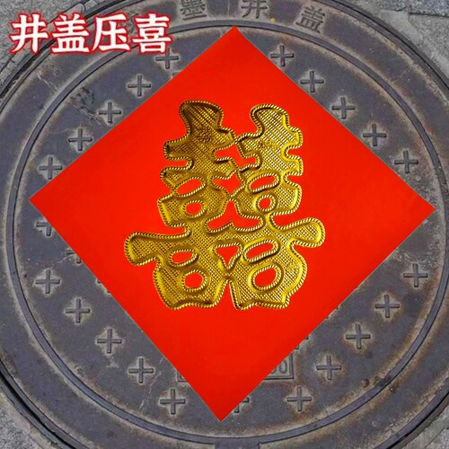 路引喜婚庆用品装饰小囍字门贴