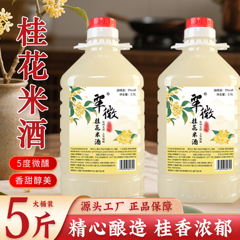 翠微5度桂花米酒客家自酿酒醪糟米酒大桶装低度微醺甜酒酿发酵酒