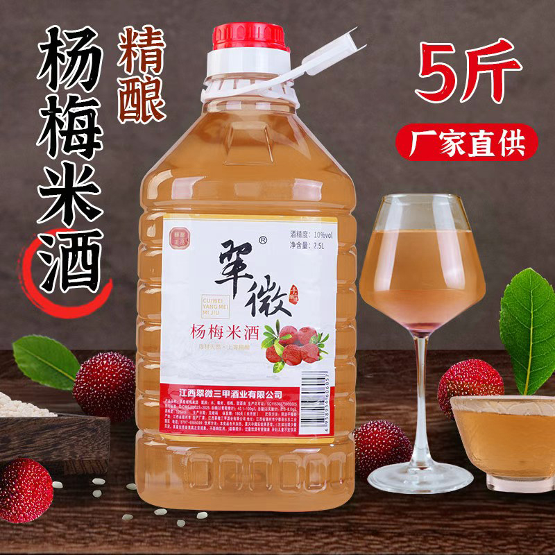 翠微三甲低度杨梅米酒2.5L装