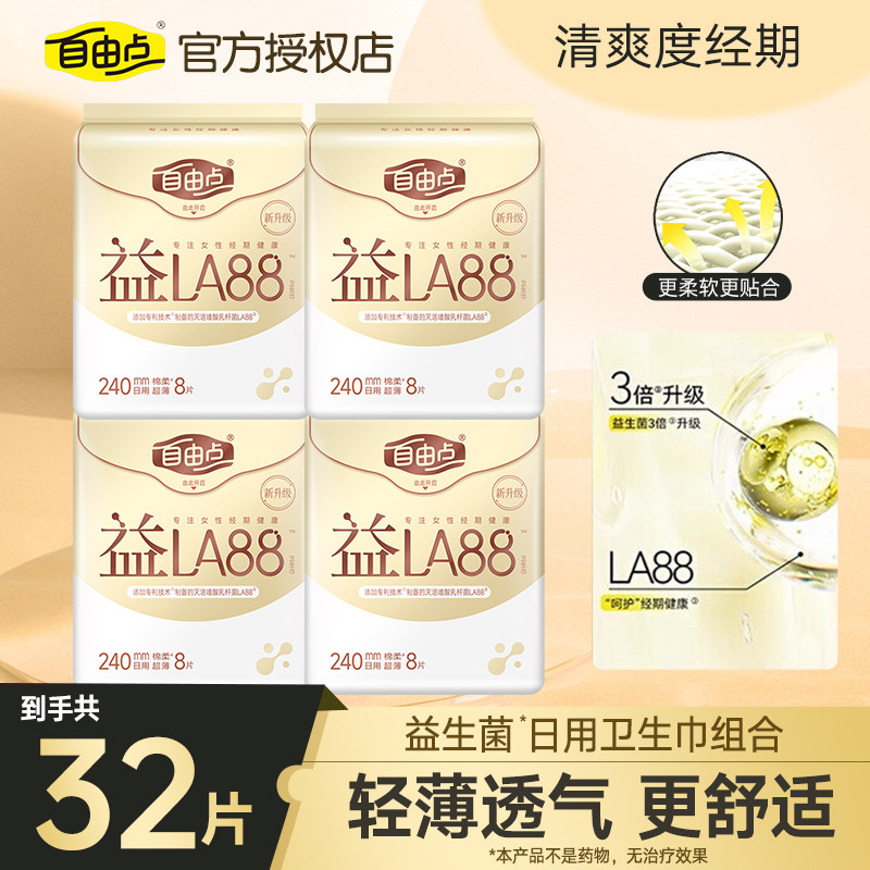 自由点卫生巾益生菌日用夜用组合装超薄透气防漏日夜安睡裤安心裤