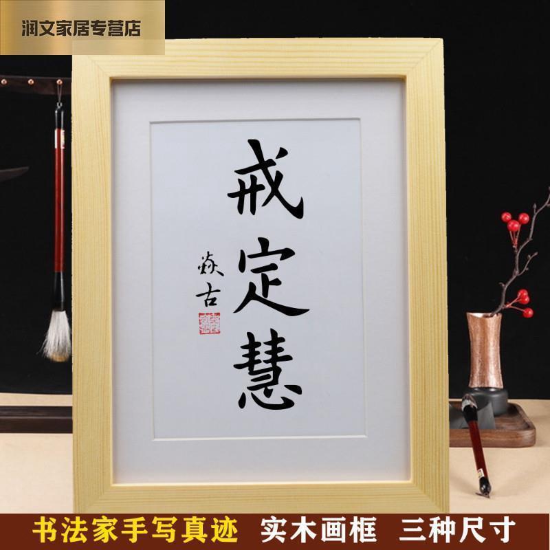 戒定慧 手写书法作品挂画摆台 桌面摆件装饰品客厅办公室字画书法