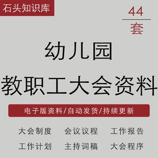 幼儿园教职工代表大会制度程序会议议程记录工作报告发言词稿总结