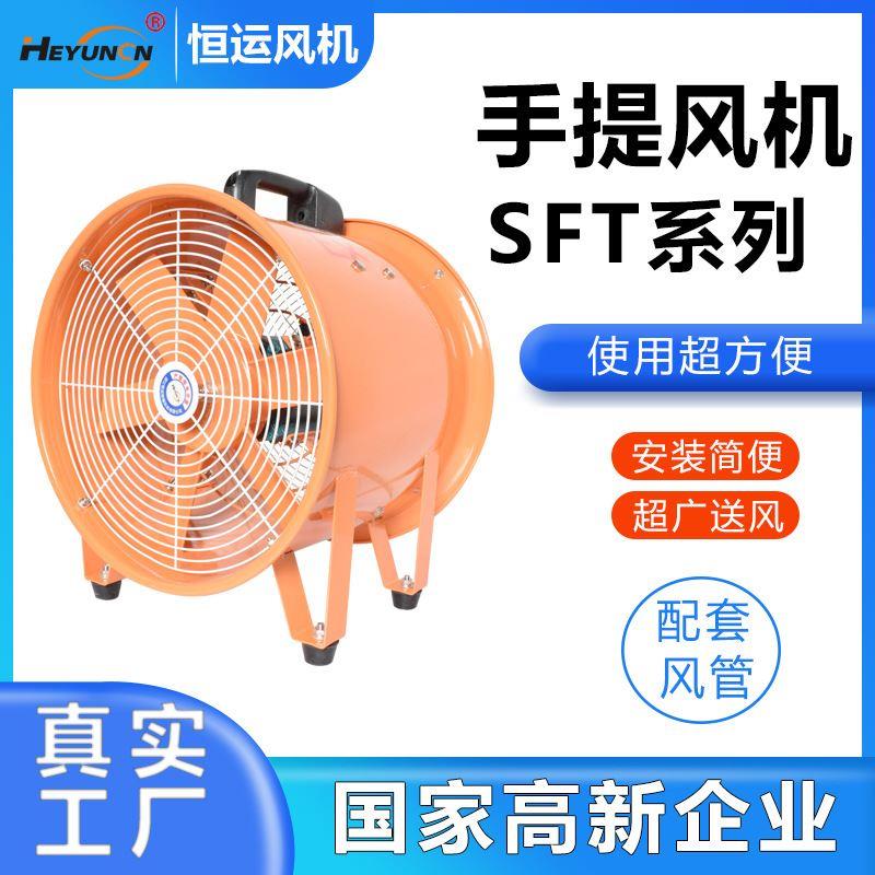 恒运SFT-300船用手提便携式排烟风机SHT手提式安全轴流风机220V