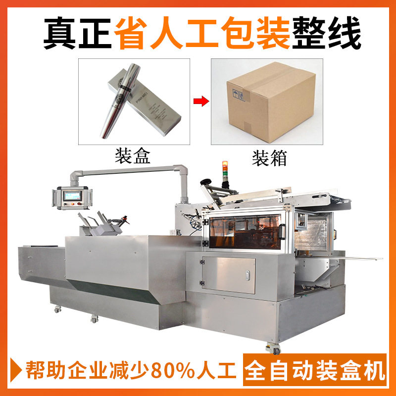 自动推料入盒睫毛膏装盒机 化妆品口红自动装盒包装机 恒道厂家